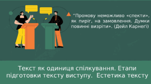 Текст як одиниця спілкування. Етапи підготовки тексту виступу.  Естетика тексту.