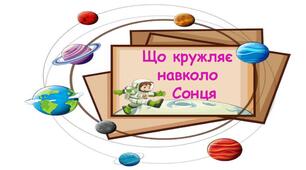 Презентація на тему "Що кружляє навколо Сонця" 6 клас НУШ