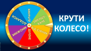 Презентація "Гра "Крути колесо"", правила знаходження невідомих компонентів дій