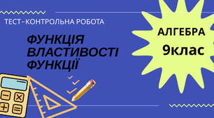 Функція. Властивості функції.