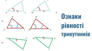 Ознаки рівності трикутників. Рівнобедрений трикутник
