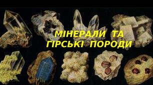 Мінерали та гірські породи, 6 клас НУШ