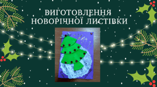 Виготовлення  новорічної листівки