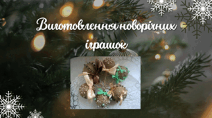 Виготовлення новорічних іграшок 