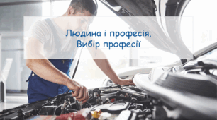 Презентація "Людина і професія.  Вибір професії" урок з профорієнтації