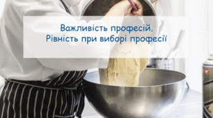 Презентація "Важливість професій. Рівність при виборі професії" урок з профорієнтації
