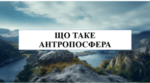 Презентація на тему "Що таке антропосфера" 6 кл НУШ