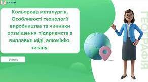 (Копія) Кольорова металургія. Особливості технології виробництва та чинники розміщення підприємств з виплавки міді, алюмінію, титану. Основні центри виробництва кольорових металів в Україні. 