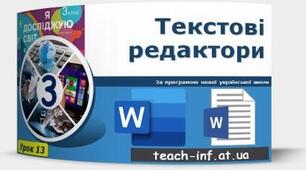 Інструктаж з БЖД. Вдосконалення навичок редагування та форматування тексту в межах офлайнових текстових редакторів. Повторення і систематизація навчального матеріалу за І семестр.