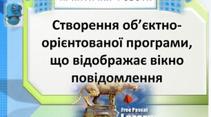 Інструктаж з БЖД. Практична робота № 7.Створення об’єктно-орієнтованої програми, що відображає вікно повідомлення.