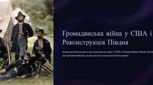Громадянська війна у США і Реконструкція Півдня.