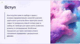 КОНСТИТУЦІЙНІ ПРАВА, СВОБОДИ Й ОБОВ'ЯЗКИ ЛЮДИНИ І ГРОМАДЯНИНА В УКРАЇНІ