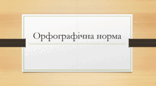 Контрольна робота на тему "Орфографічна норма"