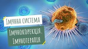 Імунокорекція, імунотерапія.