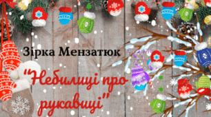 Зимовий настрій. День РУКАВИЧКИ.  “Небилиці про рукавиці” Зірки Мензатюк