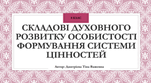 Складові духовного розвитку особистості. Формування системи цінностей.