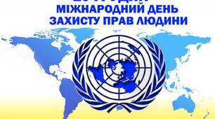 Вікторина  "Міжнародний день прав людини" 