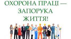 Наказ про стан роботи з охорони праці та безпеки життєдіяльності