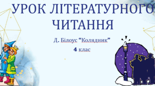 Д. Білоус “Колядник” 4 клас НУШ