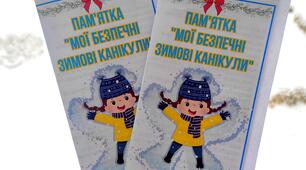 Пам'ятка на зимові канікули  "Безпечні зимові канікули" з інтерактивним завданням