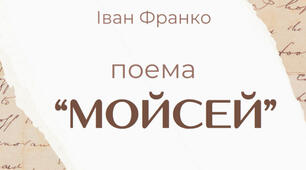 Поема «Мойсей» Івана Франка