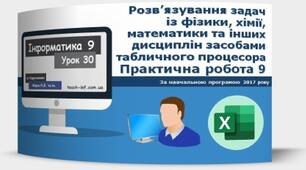 Інструктаж з БЖД. Розв’язування задач із фізики, хімії, математики та інших дисциплін засобами табличного процесора.  Виконання індивідуальних і групових навчальних проектів. Тематичне оцінювання.