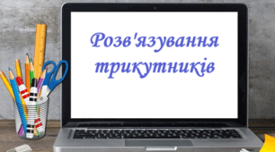 Розв'язування трикутників. Самостійна робота