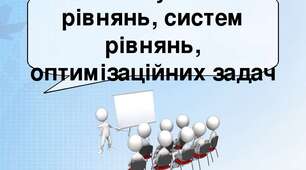 Практична робота № 4. Інструктаж з БЖД. Розв’язування рівнянь, систем рівнянь.