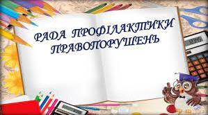 Наказ про підсумки роботи Ради профілактики правопорушень за 2023-2024 н.р.