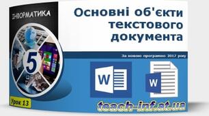Інструктаж з БЖД. Об’єкти текстового  документа, їх властивості.