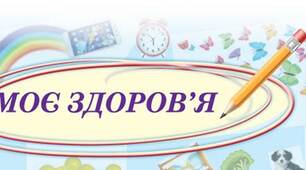 Розділ 4. Моє здоров’я.  Моє здоров’я і спосіб життя. Особливості розвитку підлітків. Узагальнення і систематизація знань за Ι семестр.