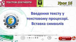 Інструктаж з БЖД. Уведення і редагування тексту. Вставка символів.