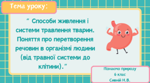 Презентація до уроку пізнаємо природу у 6 класі : “ Способи живлення і системи травлення тварин. Поняття про перетворення речовин в організмі людини (від травної системи до клітини).”