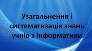 Інструктаж з БЖД. Урок узагальнення і систематизації знань за I семестр.