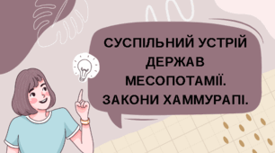 Презентація до теми уроку "Суспільний устрій держав Месопотамії. Закони Хаммурапі"