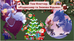 Тема уроку: "Том Флетчер.  «Різдвозавр та Зимова Відьма»"