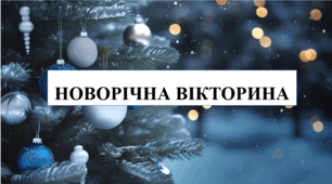 Презентація до свята Нового року "Новорічна вікторина"