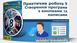 Інструктаж з БЖД. Практична робота № 8.Створення програми з кнопками та написами. Тематичне оцінювання. Узагальнення і систематизація знань за Ι семестр.