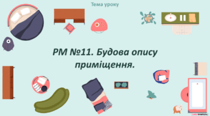 РМ №11. Будова опису приміщення