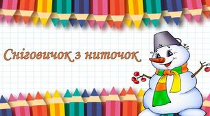 Світ невідомий. Сніговичок з ниточок. Виготовлення сніговичка з ниток за зразком (с. 42, альб.с.46-48)