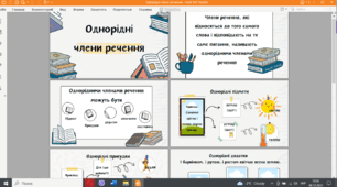 Презентація "Однорідні члени речення"