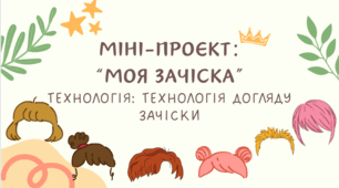 Міні-проєкт: “Моя зачіска” Технологія: технологія догляду зачіски