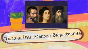 Презентація "Титани італійського Відродження" до уроку мистецтва для учнів 8 класу