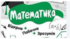 Моніторинг освітніх втрат з математики 