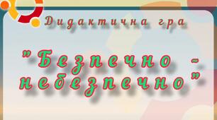 Дидактична відеогра "Безпечно - небезпечно" (зимові розваги)