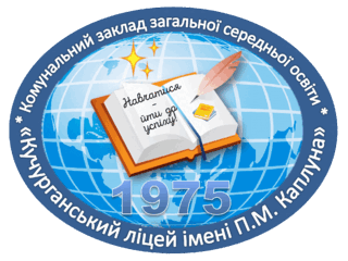 КЗЗСО "Кучурганський ліцей імені П.М. Каплуна" Лиманської селищної ради Роздільнянського району Одеської області
