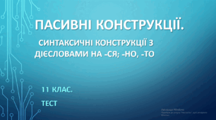 ПАСИВНІ КОНСТРУКЦІЇ. Синтаксичні конструкції з дієсловами на -ся; -но, -то. 11 клас. НМТ/ЗНО. ТЕСТ