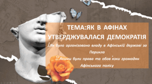 Презентація "Як в Афінах утверджувалася демократія"