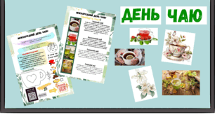 День чаю (15 грудня). Робочий аркуш, на дві сторони.