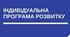 Індивідуальна програма розвитку учня з ООП на ІІ семестр 2024 н.р. (мовленнєві порушення, 4 рівень підтримки, математика-модифікована)